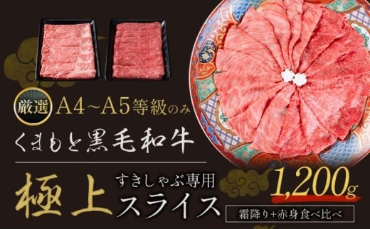 黒毛和牛 A4～A5等級 霜降り 赤身 すき焼き しゃぶしゃぶ 極上 スライス 1200g 数量限定 牛肉 冷凍 くまもと黒毛和牛 《30日以内に出荷予定(土日祝除く)》 冷凍庫 個別 以内 ブランド牛 赤身 霜降り