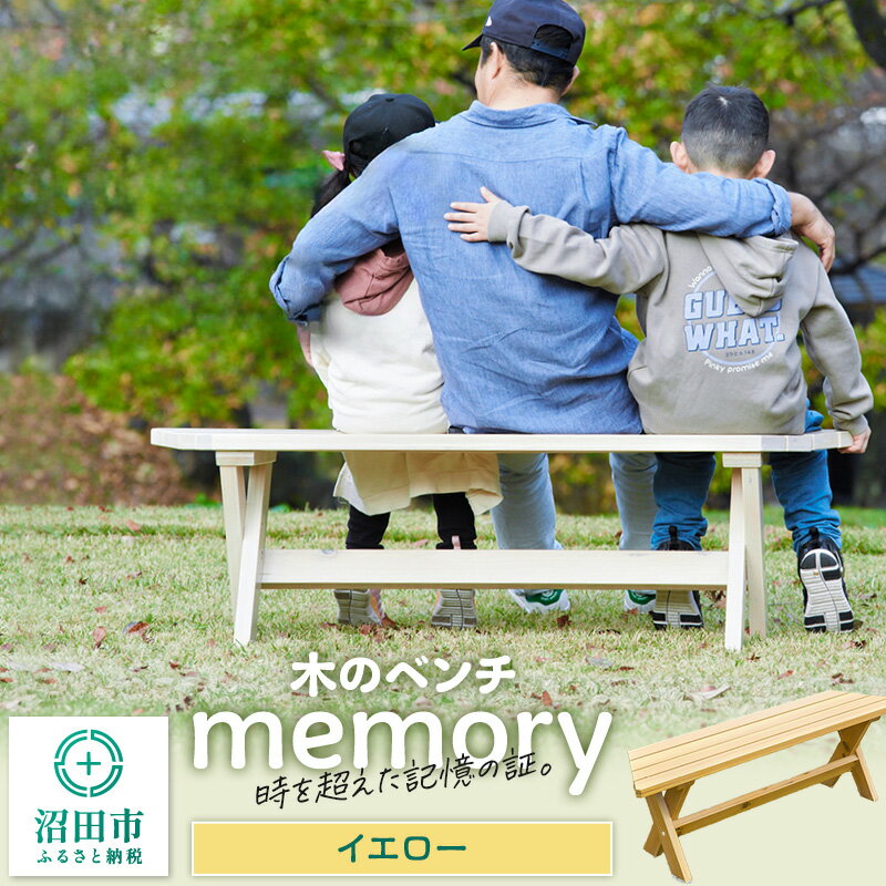 【ふるさと納税】木のベンチ memory イエロー [エクステリア・ガーデンファニチャー ガーデンファニチャー ベンチ ウッドデッキ風 簡単 縁側 本格的 DIY 木製 天然木]