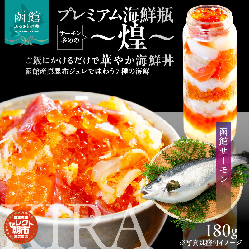 【ふるさと納税】プレミアム 海鮮瓶 瓶詰め 函館産 サーモン 濃厚 いくら 醤油漬け 中トロ ズワイガニ ほたて いか とびっこ 昆布出汁 ジュレ 鮭卵 プチプチ食感 海鮮 海鮮丼 丼 料理 アレンジ 函館朝市 弥生水産 お取り寄せ お取り寄せグルメ 北海道 函館市 送料無料