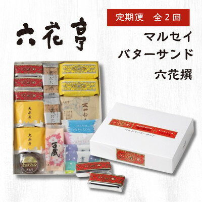 【ふるさと納税】【毎月定期便】六花亭セレクション(六花撰　マルセイバターサンド)全2回【配送不可地域：離島】【4066696】