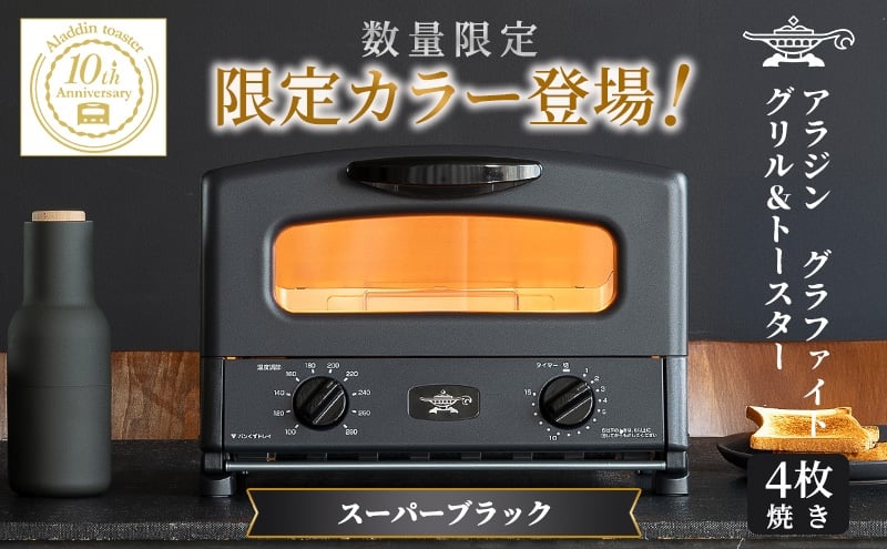 
                  限定カラー アラジン グリル ＆ トースター 4枚焼き スーパーブラック グラファイト
                