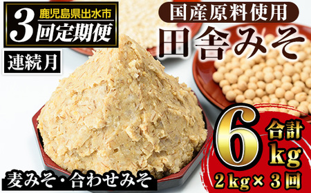 i851-A ＜定期便・計3回(連続月)＞田舎みそセット＜(麦みそ1kg×1袋・合わせみそ1kg×1袋・計2kg)×全3回＞ 味噌 みそ 国産 麦みそ 合わせ味噌 味噌汁 みそ汁 セット 安心安全 定期便【山門醸造】