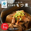 【ふるさと納税】 もつ煮 大容量 1kg 国産豚もつ 国産 もつ煮 ホルモン 常温保存 煮物 惣菜 常温 おかず 保存食 レトルト 弁当 簡単調理 おすすめ お中元 お歳暮 ギフト 二本松市 ふくしま 福島県 送料無料 【美女来】