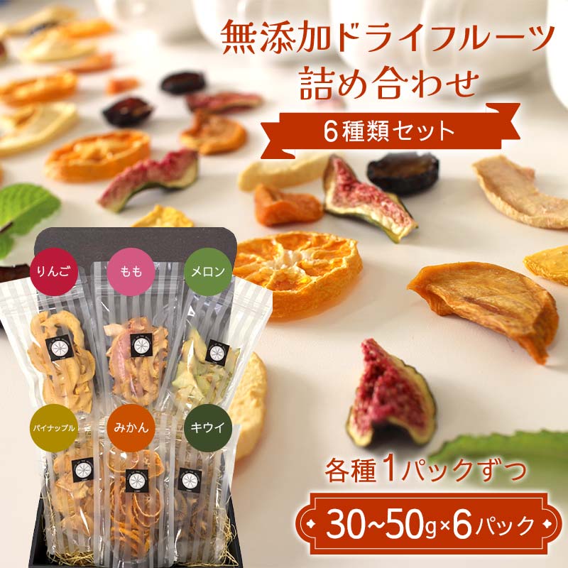 【ふるさと納税】無添加ドライフルーツ詰め合わせ 6種類セット りんご もも メロン パイナップル みかん キウイ 国産果物 F7X-0518