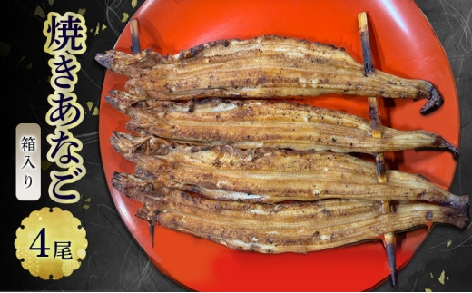 
                  焼きあなご（箱入り）4尾
                