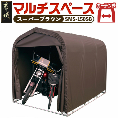 マルチスペース【カーテン開閉式】〈SMS-150SB〉_MC-J402
