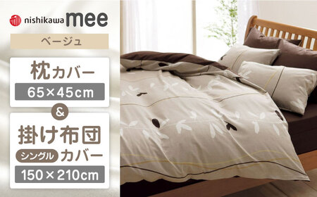 【ベージュ】nishikawaの枕カバー & シングル掛けふとんカバー セット（mee218727915）（mee218727139）【西川 株式会社】 [ZDL036-1]