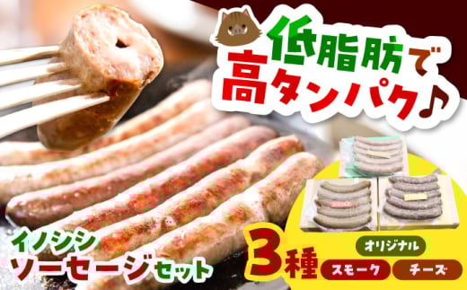 肉 イノシシソーセージ3種類セット（オリジナル・チーズ・スモーク） 猪肉 猪 いのしし ソーセージ バーベキュー 朝食 ランチ 食事 料理 アレンジ 美味しい ご当地グルメ チーズ スモーク 肉  食感 旨味 イノシシ にく 特産 ご当地 お取り寄せ 詰め合わせ 贈り物 ギフト 贈答 人気 おすすめ ジビエ セット 島根県雲南市/鹿糠 ウィンナー ウインナー ジビエ [AIAK002]