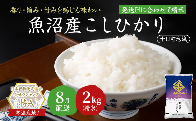 【令和7年産米】魚沼産こしひかり(十日町地域) 精米 2kg 8月配送 お米 精米 こめ ご飯 白米 旧：五郎兵衛