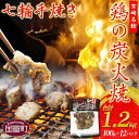 【ふるさと納税】＜鶏の炭火焼き(100g×12パックセット)＞※入金確認後、準備でき次第翌々月までに順次発送 鶏肉 お肉 非常食 保存食 おつまみ 晩酌 おかず 惣菜 小分け 炭火焼 国産 特産品 備蓄 保存食 平和食品工業 宮崎県 国富町 0053_hi【常温】