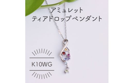 
K10WG アミュレット ディアドロップ ペンダント(1点)【1346530】
