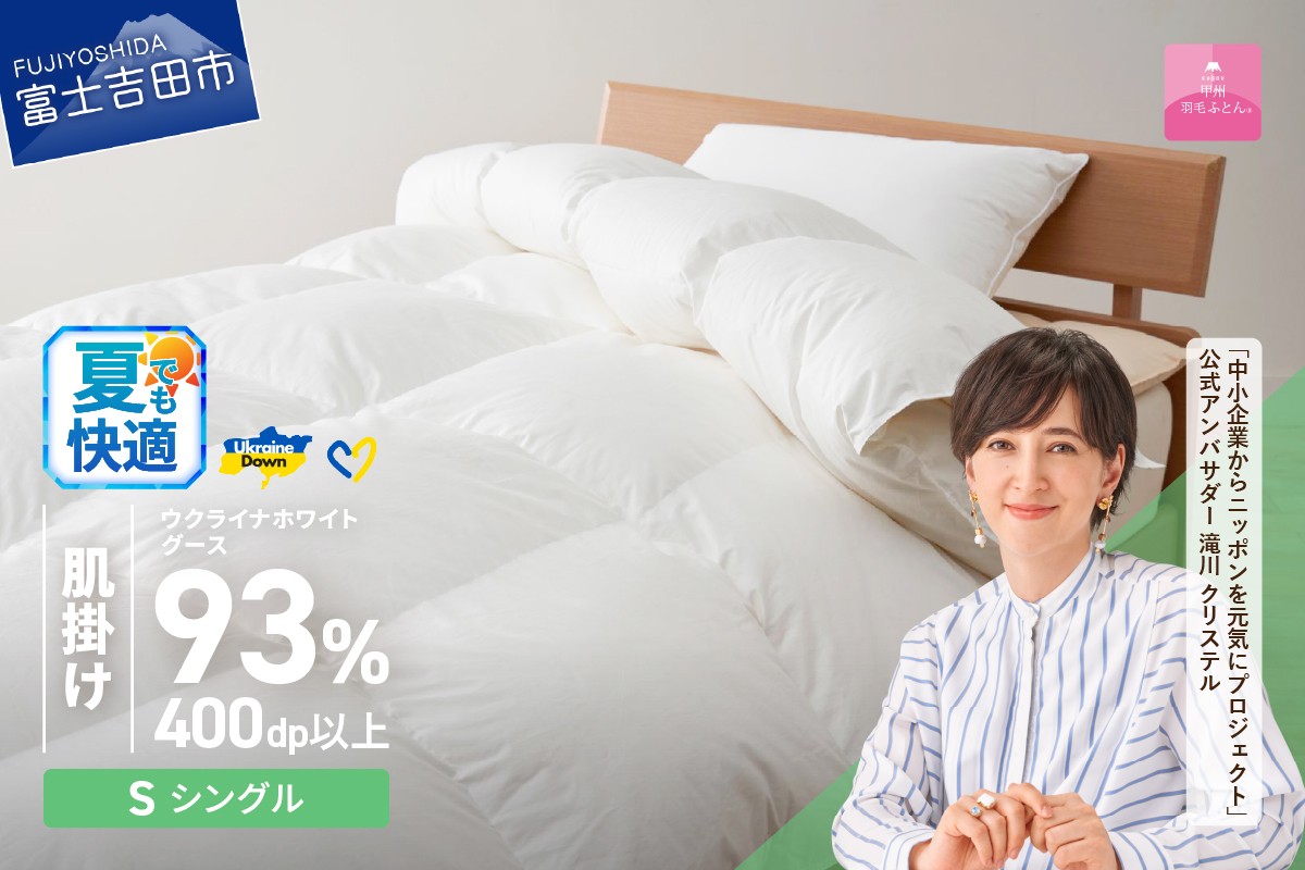 
            【甲州羽毛肌掛けふとん】ウクライナホワイトグース93%超長綿 ホワイト（シングル) ふとんカバー付  夏用 甲州羽毛肌掛けふとん 羽毛布団 掛け布団 シングル 山梨 富士吉田
          