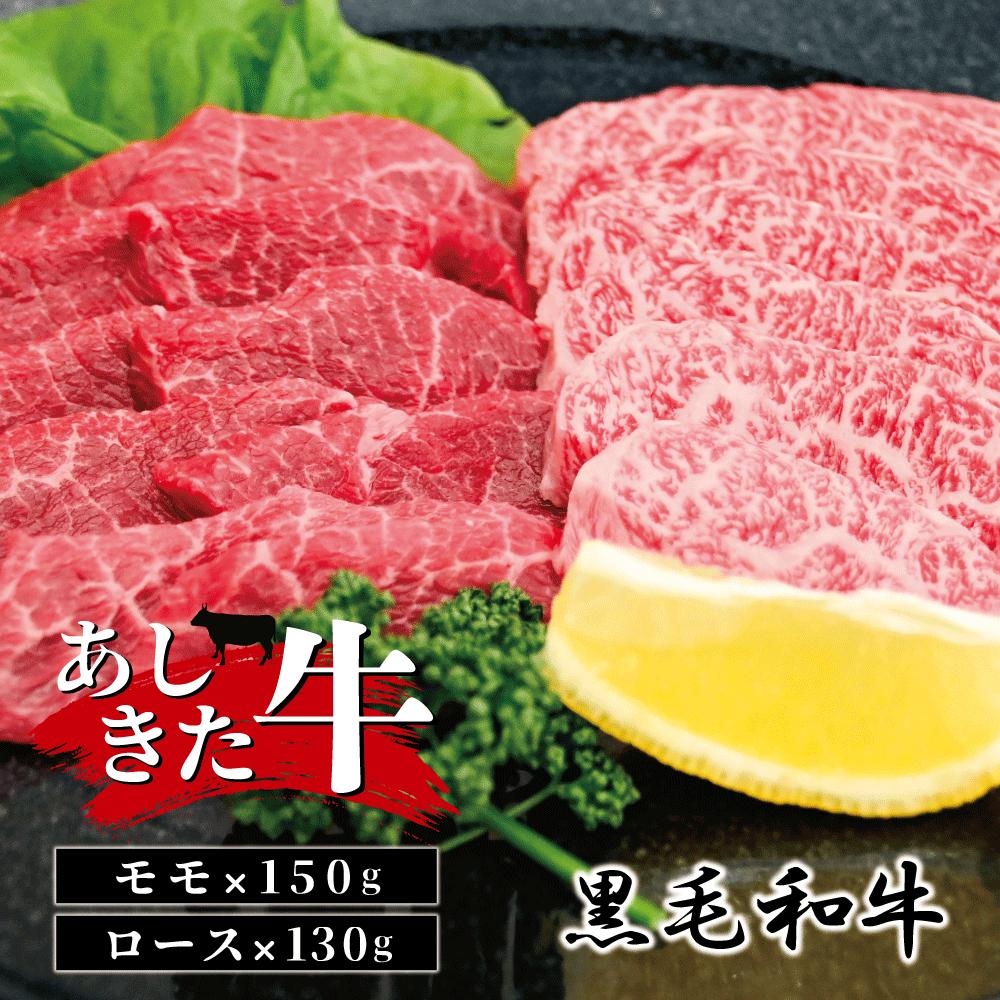 【ふるさと納税】黒毛和牛 国産 熊本県産 牛肉 肉　あしきた牛モモ・ロース　熊本県産