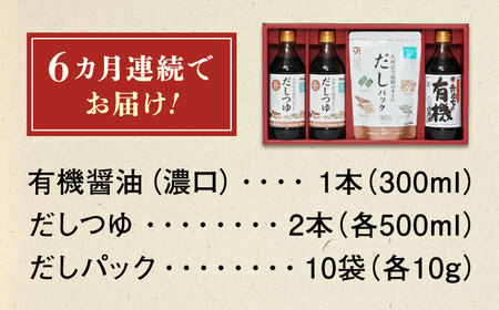 【全6回定期便】調味料 詰合せセット 大田記念病院が考えただし（つゆ500ml×2本・パック10g×10袋入）・有機醤油濃口300ml×1本　 調味料 だし 管理栄養士監修 減塩 有機大豆 有機小麦 