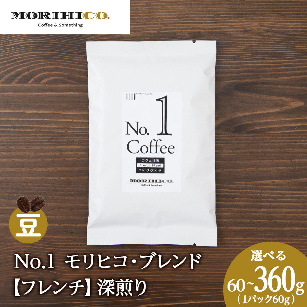 【ふるさと納税】 コーヒー豆 【 選べる 内容量 】 60g 120g 180g 240g 360g 1袋60g モリヒコ・ブレンド フレンチ 深煎り マンデリン コロンビア モカ フレンチコーヒー ブレンドコーヒー 自社焙煎 MORIHICO. コーヒー 珈琲 豆 北海道 札幌市