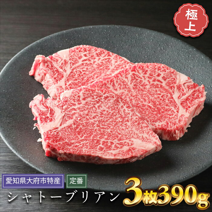 【ふるさと納税】【定番】大府特産A5黒毛和牛下村牛極上シャトーブリアン3枚入り約390g | 牛 肉 お肉 にく 黒毛和牛 冷凍 お取り寄せ グルメ 人気 おすすめ 事業者 生産者 支援 愛知県 大府市
