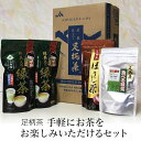 【ふるさと納税】手軽にお茶をお楽しみいただけるセット【お茶 足柄茶 グリーンティー 日本茶 ギフト プレゼント 贈り物 お返し おいしい まとめ買い お歳暮 お中元 贈答用 贈答品 徳用 水だしほうじ茶 神奈川県 南足柄市 】