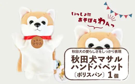 秋田犬マサル　ハンドパペット（ポリスパン）　【35P7324】