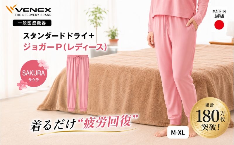 
                  スタンダードドライ＋【一般医療機器】ジョガーP（レディース）サクラ ／ ベネクスリカバリーウェア リカバリーウェア 休養時専用ウェア 血行促進 健康 安眠 神奈川県 No.1022
                