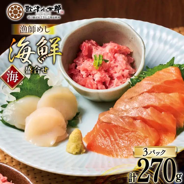 詰め合わせ 漁師めし 盛合せ 〈海〉 90g×3 計270g