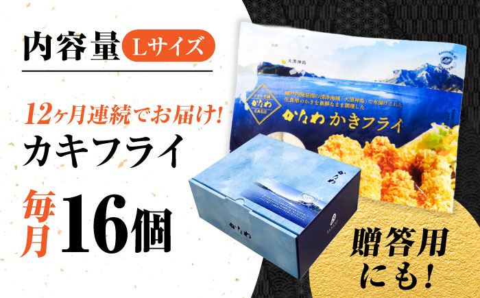 【全12回定期便】牡蠣 冷凍 カキフライ かき カキ 広島牡蠣の老舗！安心・安全の新鮮牡蠣【瞬間冷凍】牡蠣 かきフライ Lサイズ 16個入 魚介類 和食 海鮮 海産物 広島県産 江田島市/株式会社かな