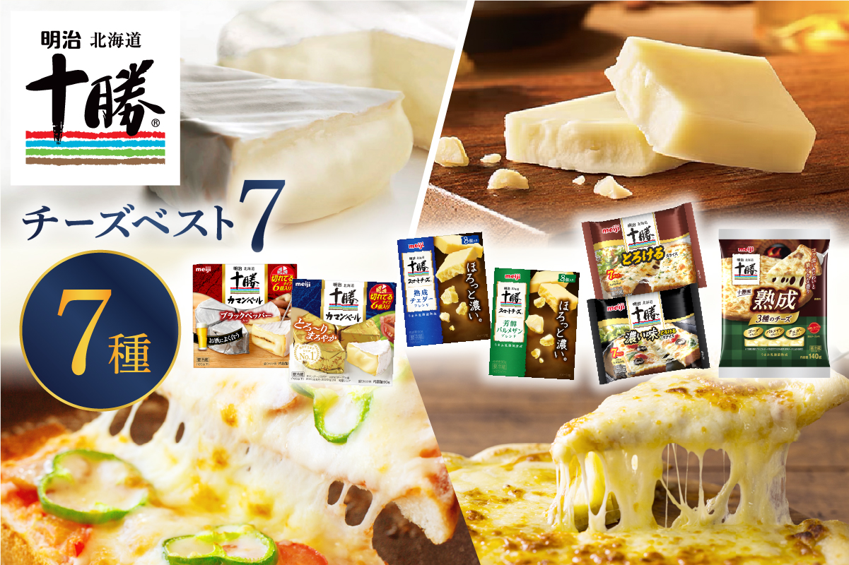 明治北海道十勝チーズ ベスト7 食べ比べセットme03-064c