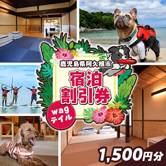 wagテイル 宿泊割引券(1,500円分) チケット 宿泊券 ゲストハウス ホステル ホテル 自然 アクティビティ 体験 SUP リバートレッキング ペット 愛犬 愛猫 動物 【wagテイル】akn101-02