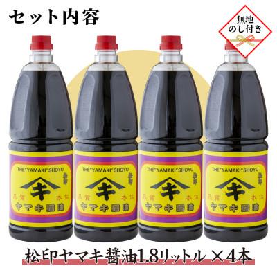 ふるさと納税 南魚沼市 無地熨斗 新潟県 南魚沼産 松印ヤマキ醤油 厳選 こだわり  1.8L【4本入り】業務用 |  | 03
