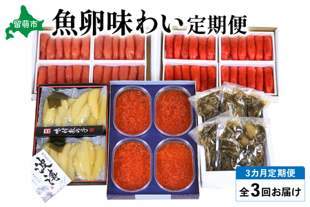 【毎月定期便】やまか　魚卵味わい便　全3回　 R001-039