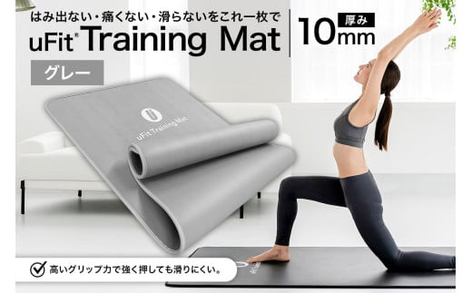 uFit Training Mat 10mm【グレー】【 マット トレーニング  運動 筋肉 筋トレ バランス ストレッチ 大判サイズ 】