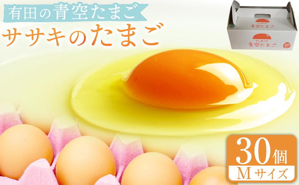 有田の青空たまご ササキのたまご Mサイズ 30個入   	AS006