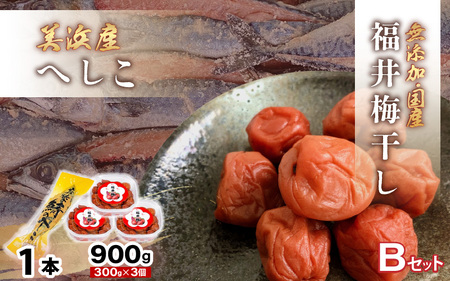 【へしこの町】福井 梅干し 300g × 3個 ＆ 美浜産 へしこ × 1本 Bセット【鯖 サバ さば 福井 美浜 若狭 名産 郷土料理 糠漬け 糠漬け 発酵 コシヒカリ つまみ 酒の肴 珍味 伝統 うめぼし 三方 自家製】 [m20-a009]