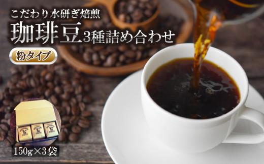 コーヒー 豆 3種 セット 粉 タイプ 150g × 3袋 オリジナル ブレンド 自家 焙煎 こだわり 水研ぎ 自然焙煎 アイスコーヒー ホットコーヒー 珈琲  計 450g ギフト や プレゼント 