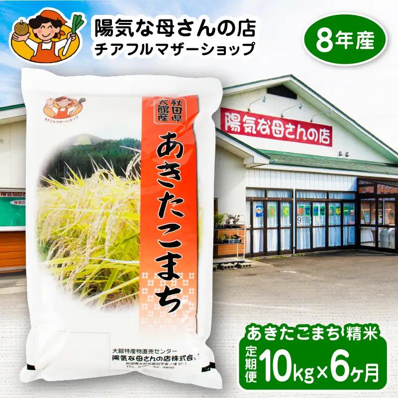 【令和8年産】あきたこまち10kg　6カ月定期便　540P009004-06-10【陽気な母さんの店】