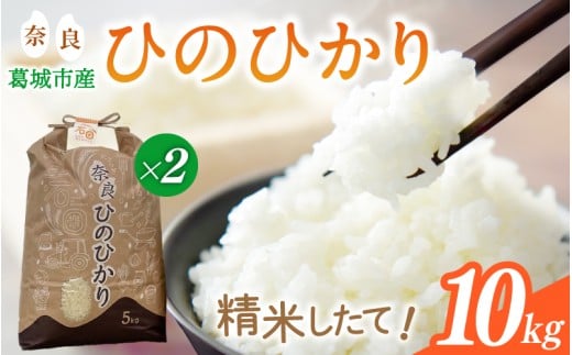 【先行予約】令和7年産 ひのひかり 10kg（5kg×2） 米農家直送 ／ 石田さん家 こだわりの米 ふるさと納税 お米 精米 奈良県 葛城市【ishi003】