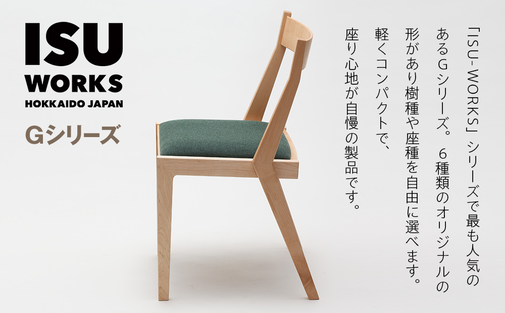 （株）山上木工イス　「ISU−WORKS　Gシリーズ（PEG）」チェリー・ウォールナット | 北海道津別町