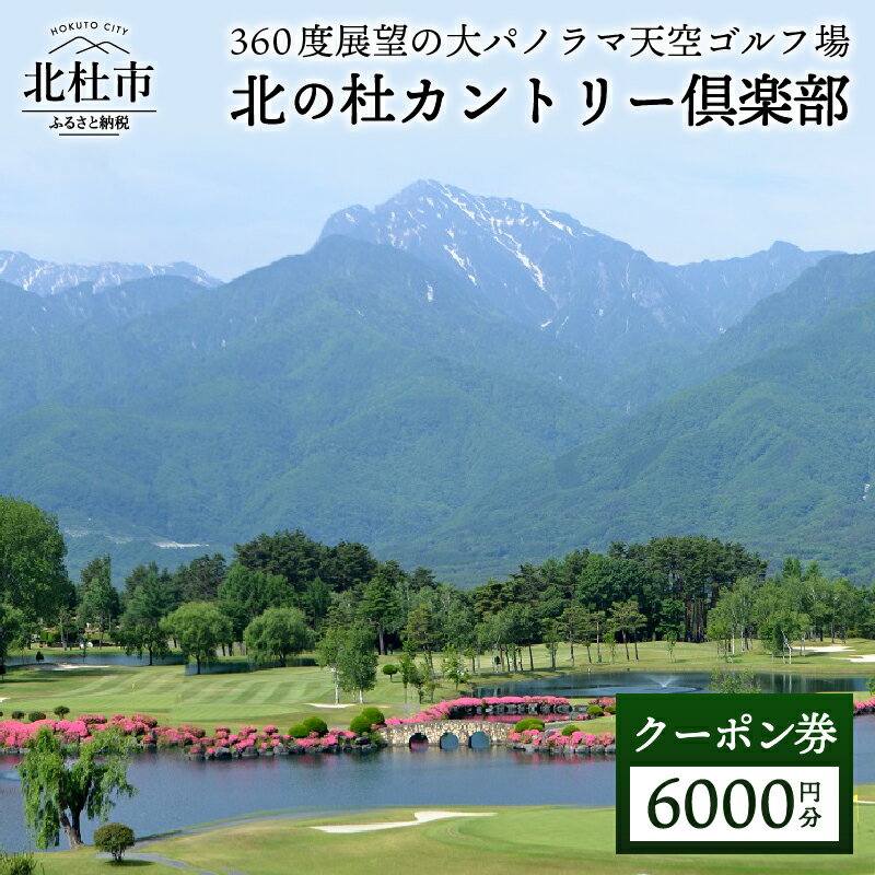 【ふるさと納税】 北の杜カントリー倶楽部 ゴルフ チケット 割引券 利用券 クーポン券　6000円分 （3000円分×2枚）体験