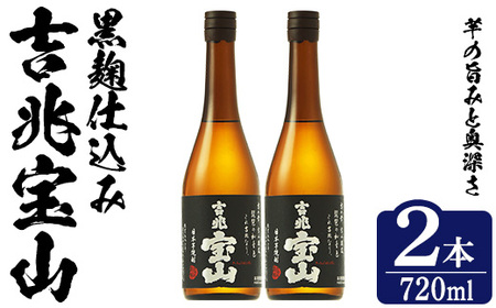 No.1305-A 芋焼酎 吉兆宝山 (720ml×2本)焼酎 芋焼酎 酒 アルコール 宝山 薩摩 鹿児島 芋 黄麹 一升瓶 瓶 1升 家飲みギフト 贈答 常温 西酒造【原田吉藏商店】