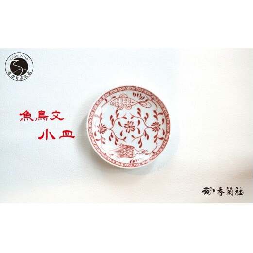 有田焼 魚鳥文小皿 【香蘭社】 赤絵 シリーズ 手描き 13cm プレート 銘々皿 取り皿 普段使い デザート 食器 A20-649