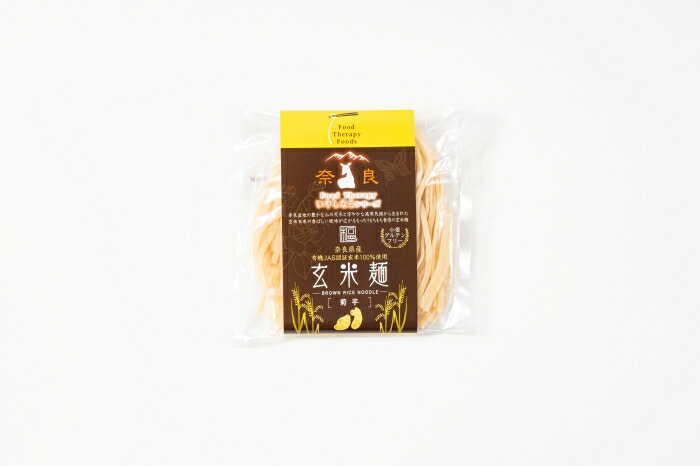【ふるさと納税】奈良県産有機JAS認証玄米100％使用玄米麺 菊芋 ／ 樞 クルル エシカル・サスティナブル SDGs 癒しの玄米麺 奈良県 葛城市