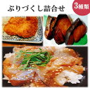 【ふるさと納税】ぶりづくし詰合せ【B4-068】 ブリ 鰤 ぶり フライ みりん漬 漬け丼 揚げ物 セット 詰め合わせ ご飯のおかず 魚 魚介類 海産物 海の幸 送料無料