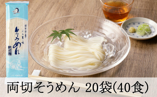 
170.両切「そうめん」沢山セット 20袋（40食分） 素麺 乾麺 大容量
