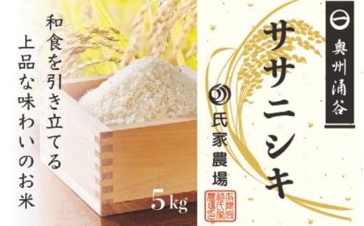 令和7年産 氏家農場のこだわりのお米「ササニシキ」5kg ◆ ｜ 玄米 ご飯 ブランド米 栽培期間中 化学肥料 農薬 不使用 主食 おにぎり お弁当 炭水化物 香り ツヤ あっさり ※2025年10月中旬頃より順次発送予定