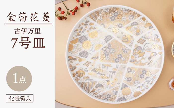 
                  【波佐見焼】金菊花菱 7号皿（化粧箱入り）1点【FOURGRACE】 [UG19] 21cm 皿 取り皿 金 正月 お祝い ギフト 贈り物 プレート おしゃれ 上品 大皿
                