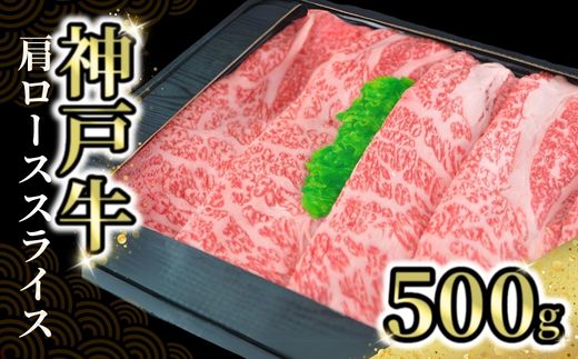 【神戸牛肩ローススライス 500g 冷凍】発送目安：入金確認後1ヶ月程度 ※配送日の指定はできません 但馬 神戸 兵庫県 但馬牛 JA たじま肉の店本店 33000円 72-03