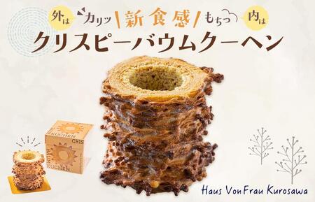 クリスピーバウムクーヘン  スイーツ バウムクーヘン バームクーヘン ばうむくーへん 焼き菓子 洋菓子 お菓子 千葉県 鎌ケ谷市