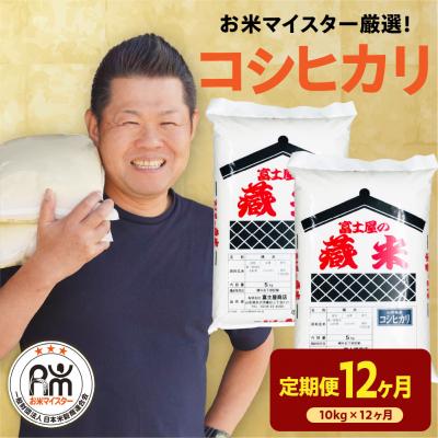 ふるさと納税 米沢市 【先行予約】 12ヶ月定期便 令和8年産 コシヒカリ 10kg × 12回 計120kg