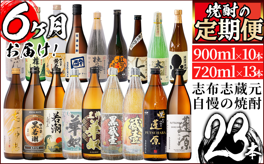 
＜焼酎定期便・全6回＞志布志蔵元の焼酎23本セット t014-004
