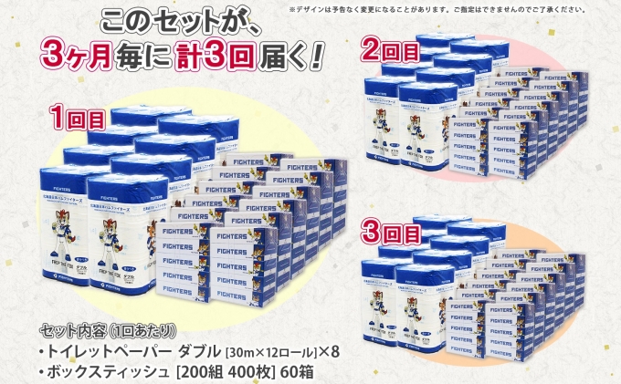 定期便 3ヵ月毎 全3回 北海道 日本ハムファイターズ トイレットペーパー ダブル 30ｍ巻き 96ロール ボックス ティッシュ セット 日本製 香りつき まとめ買い リサイクル 防災 常備 消耗品 