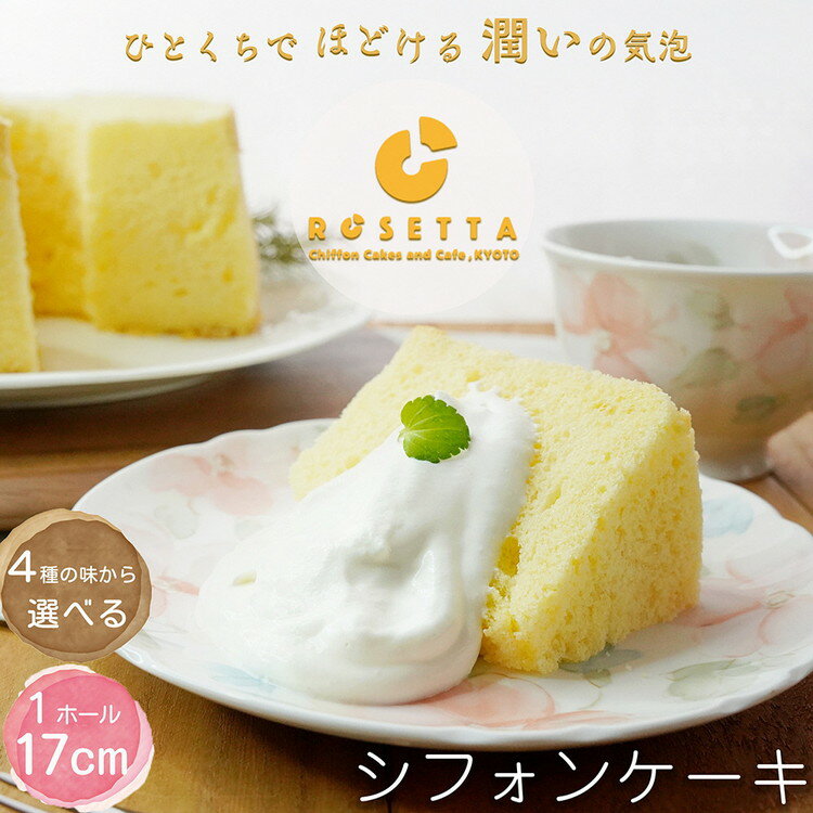 【ふるさと納税】シフォンケーキ 選べる 4種 | ふるさと納税 半生 冷凍 シフォン ケーキ ホール 洋菓子 焼き菓子 手作り プレーン 抹茶マーブル チョコマーブル 紅茶 スイーツ デザート おかし お菓子 ふわふわ おやつ 京都府 亀岡市 送料無料